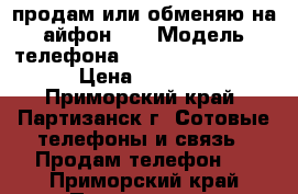 продам или обменяю на айфон 4s › Модель телефона ­ Microsoft 640xl › Цена ­ 9 000 - Приморский край, Партизанск г. Сотовые телефоны и связь » Продам телефон   . Приморский край,Партизанск г.